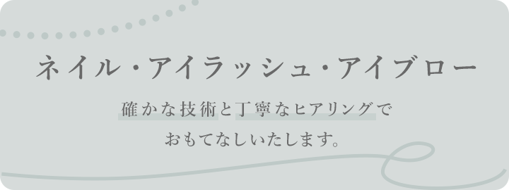 ネイル&まつ毛エクステ 確かな技術と丁寧なヒアリングでおもてなしいたします。